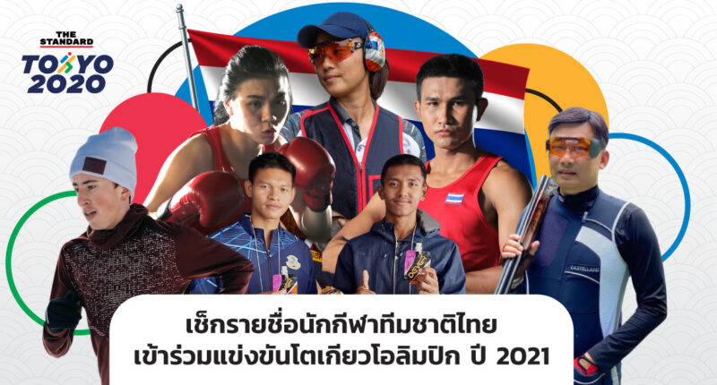 นักกีฬาทีมชาติไทย