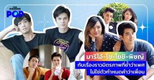 มาริโอ้-โช-โยชิ-พิชญ์