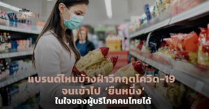 แบรนด์ไหนบ้างฝ่าวิกฤตโควิด-19