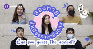 แข่งทายสำเนียง Guess the Accent