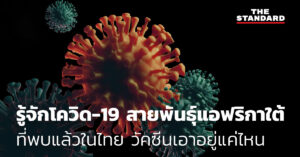 โควิด-19 สายพันธุ์แอฟริกาใต้