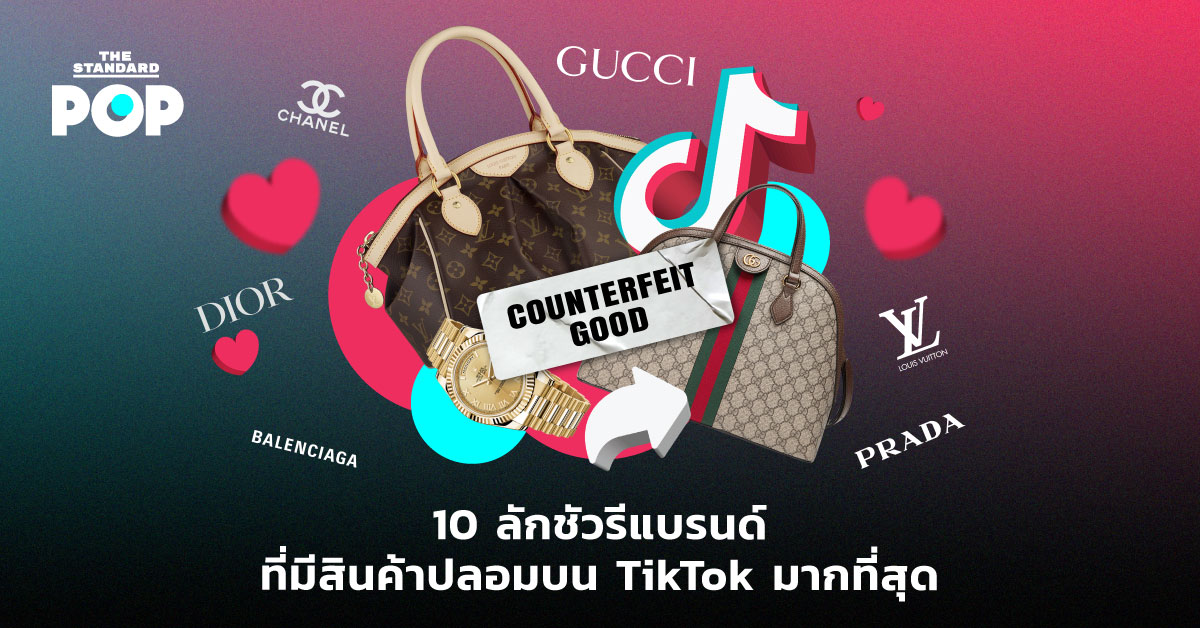 1ลักชัวรีแบรนด์ที่มีสินค้าปลอมบน TikTok