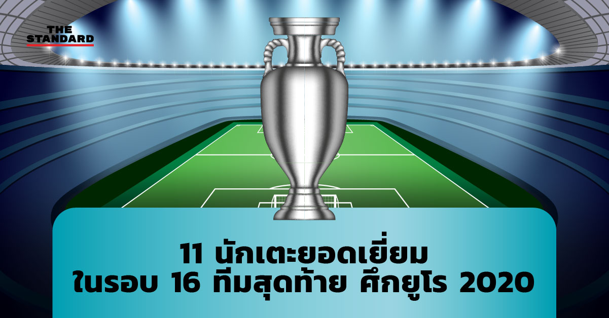 11 นักเตะยอดเยี่ยมในรอบ 16 ทีมสุดท้าย ศึกยูโร 2020