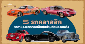 ‘5 รถคลาสสิก’ ราคาแรงจากคอลเล็กชันส่วนตัวของคนดัง