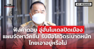 อู่ฮั่นโมเดลปิดเมือง