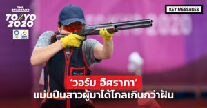 วอร์ม-อิศราภา อิ่มประเสริฐสุข