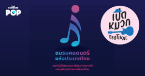 ชมรมคนดนตรีแห่งประเทศไทย