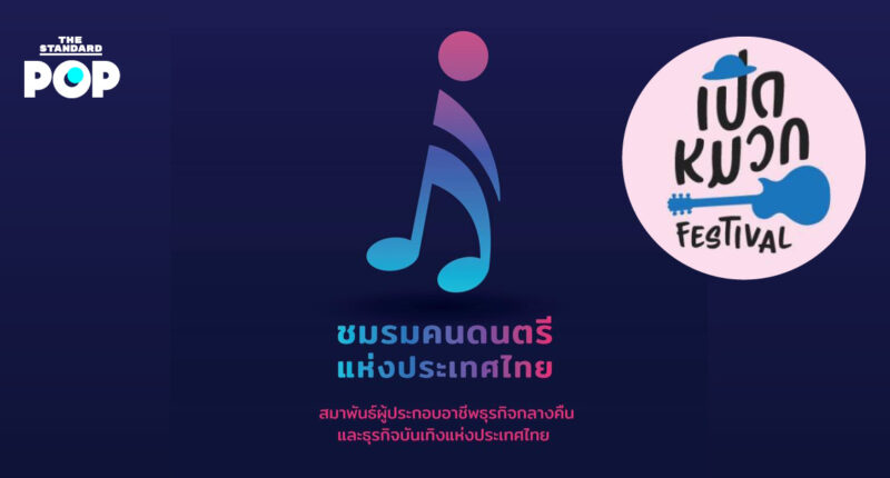 ชมรมคนดนตรีแห่งประเทศไทย