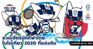 ชวนเชียร์นักกีฬาไทยในโตเกียว 2020 ที่แข่งขันวันนี้ (วันที่ 28 กรกฎาคม 2021)
