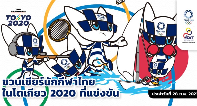 ชวนเชียร์นักกีฬาไทยในโตเกียว 2020 ที่แข่งขันวันนี้ (วันที่ 28 กรกฎาคม 2021)