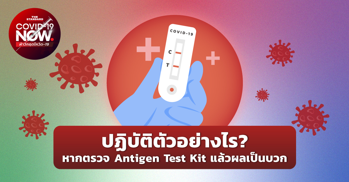 ปฏิบัติตัวอย่างไร? หากตรวจ Antigen Test Kit แล้วผลเป็นบวก