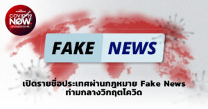 Fake News
