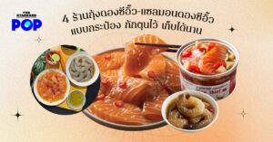 4 ร้านกุ้งดองซีอิ๊ว-แซลมอนดองซีอิ๊วแบบกระป๋อง กักตุนไว้ เก็บได้นาน