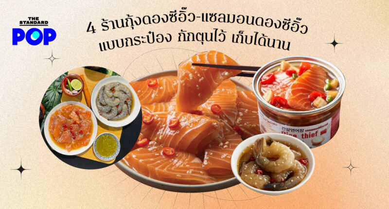 4 ร้านกุ้งดองซีอิ๊ว-แซลมอนดองซีอิ๊วแบบกระป๋อง กักตุนไว้ เก็บได้นาน