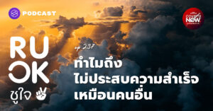 ทำไมเราไม่ประสบความสำเร็จเหมือนคนอื่น