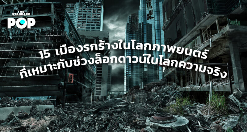 15 เมืองรกร้างในโลกภาพยนตร์