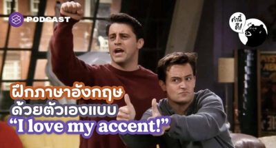 ฝึกภาษาอังกฤษด้วยตัวเองแบบ “I love my accent!”