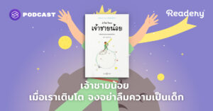 เจ้าชายน้อย เมื่อเราเติบโต จงอย่าลืมความเป็นเด็ก