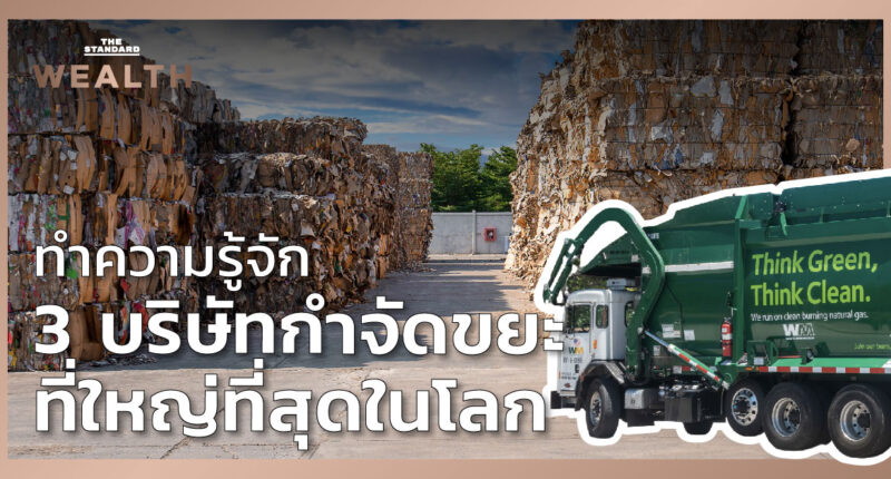 3 บริษัทกำจัดขยะที่ใหญ่ที่สุดในโลก