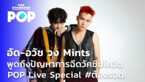 อัด วง mints