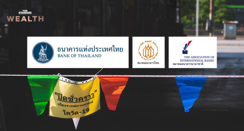 ธปท. จับมือสมาคมธนาคารไทย-เทศ พักชำระหนี้ 2 เดือน ช่วยลูกหนี้ธุรกิจ SMEs-รายย่อย ได้รับผลกระทบจากล็อกดาวน์