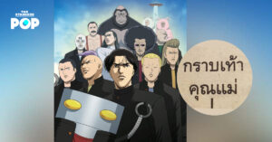 ‘กราบเท้าคุณแม่’ และการเปิดกว้างทุกความคิดเห็น โดยไม่ต้อง ‘กราบเรียน’ จากโรงเรียนคนบวมคุโรมาตี้