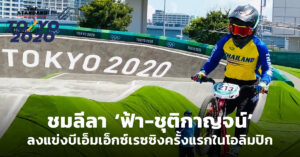 ฟ้า-ชุติกาญจน์ กิจวานิชเสถียร