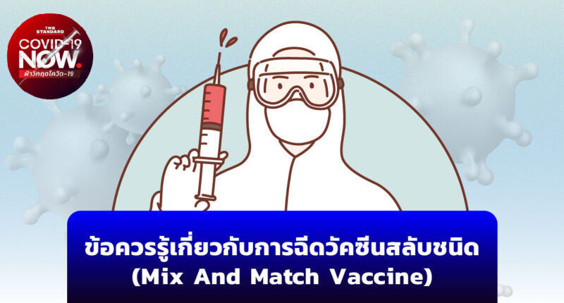 ข้อควรรู้เกี่ยวกับการฉีดวัคซีนสลับชนิด (Mix And Match Vaccine)