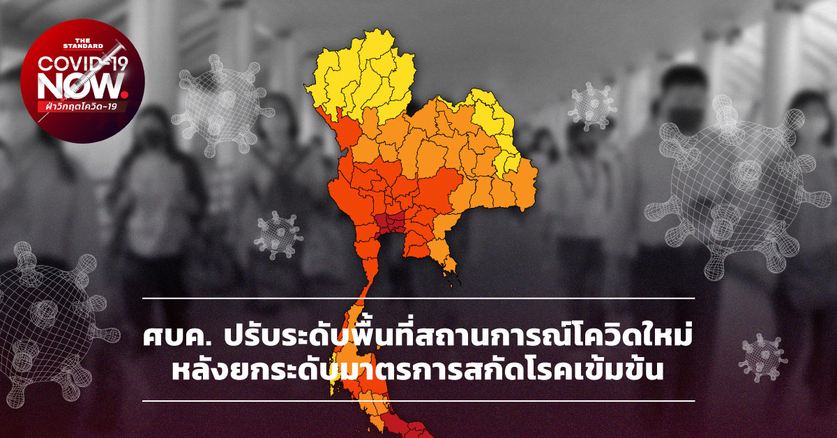 พื้นที่สถานการณ์โควิด ใหม่