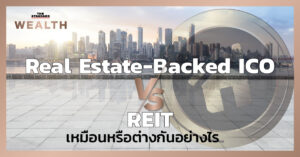 Real Estate-Backed ICO กับ REIT เหมือนหรือต่างกันอย่างไร