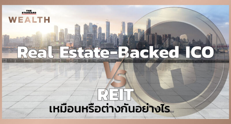 Real Estate-Backed ICO กับ REIT เหมือนหรือต่างกันอย่างไร