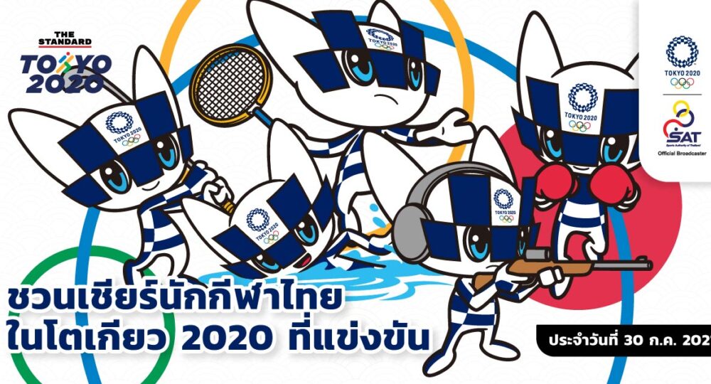 ชวนเชียร์นักกีฬาไทยในโตเกียว 2020