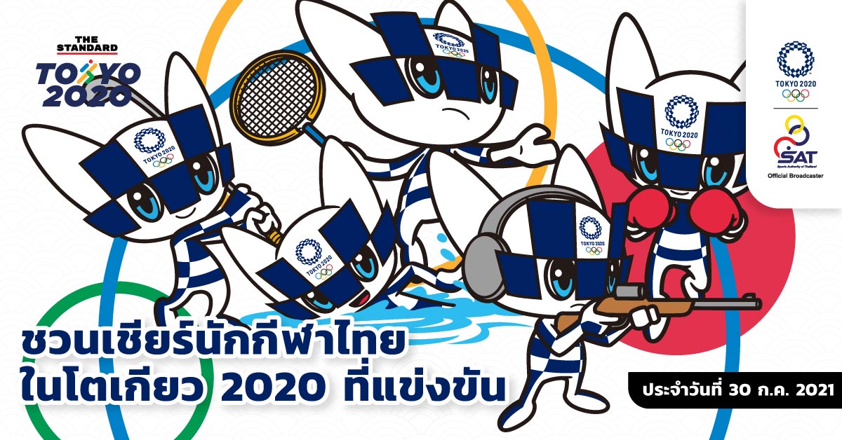 ชวนเชียร์นักกีฬาไทยในโตเกียว 2020