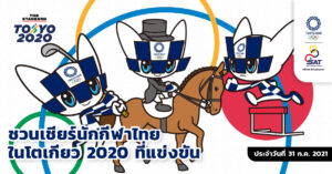ชวนเชียร์นักกีฬาไทยในโตเกียว 2020