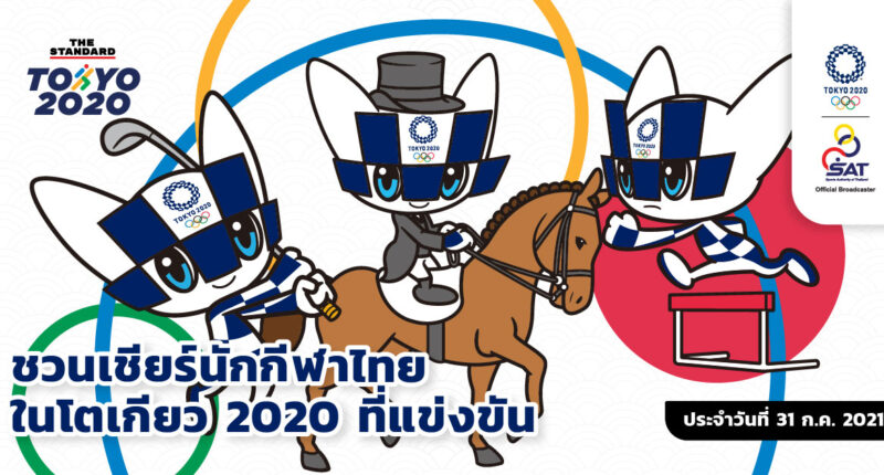 ชวนเชียร์นักกีฬาไทยในโตเกียว 2020