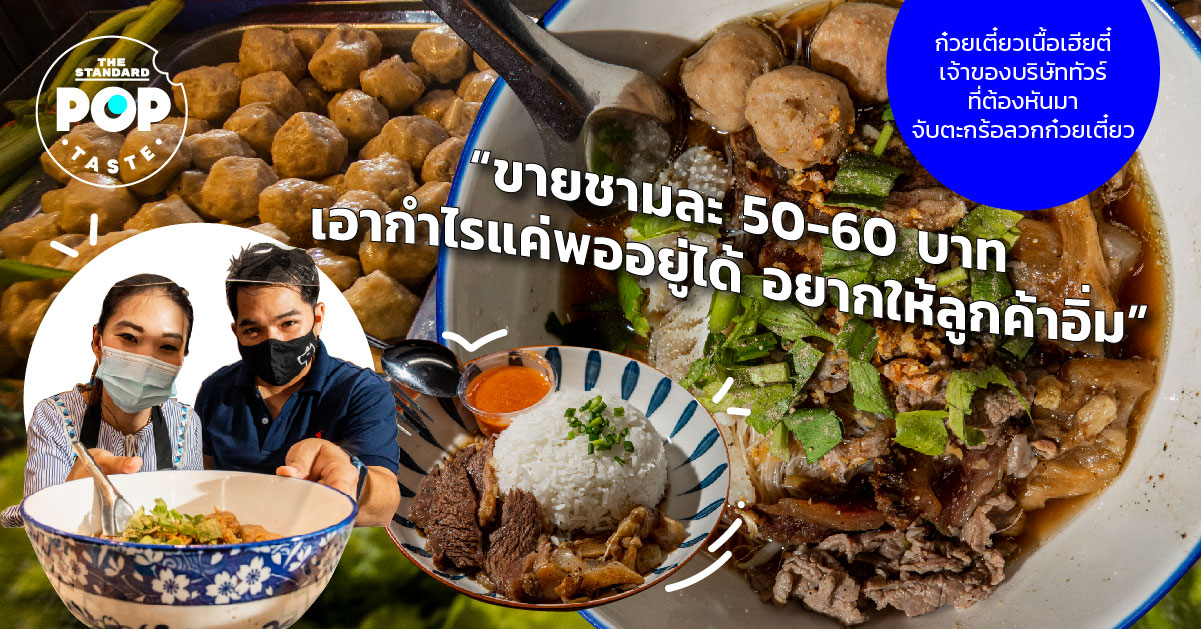 ก๋วยเตี๋ยวเนื้อเฮียตี๋