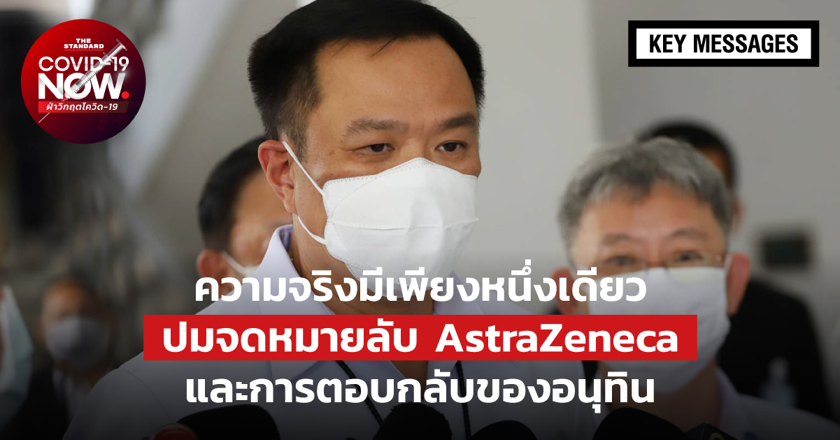 จดหมายลับ AstraZeneca