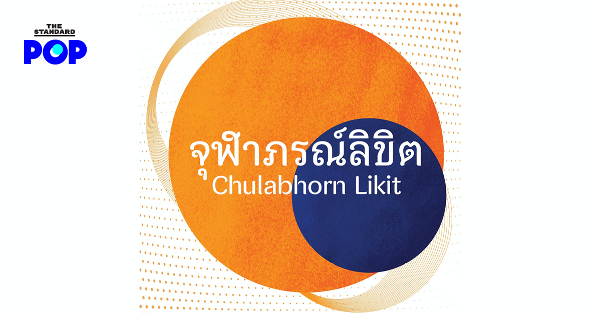 Chulabhorn Likit