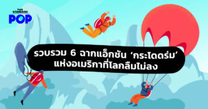 ฉากกระโดดร่ม