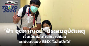 ฟ้า-ชุติกาญจน์ กิจวานิชเสถียร
