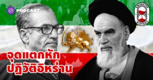 ชาห์และอยาโตเลาะห์ จุดแตกหัก ปฏิวัติอิหร่านสู่ระบอบสาธารณรัฐ