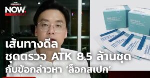 ชุดตรวจ ATK
