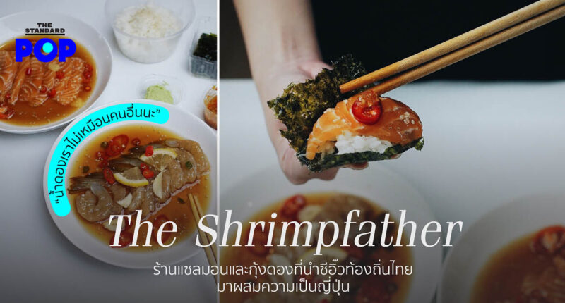 The Shrimpfather