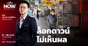 ล็อกดาวน์