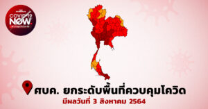 ยกระดับพื้นที่ควบคุมโควิด