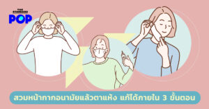 หน้ากากอนามัย ตาแห้ง