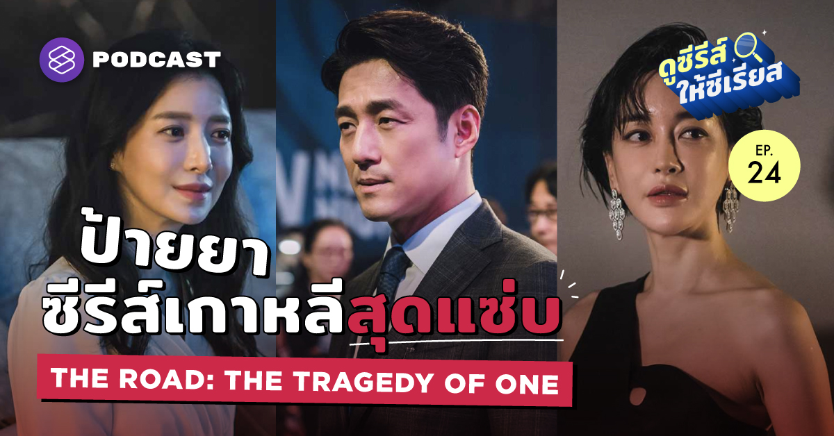 The Road: The Tragedy of One ผลประโยชน์ อำนาจ และตัณหา – THE STANDARD