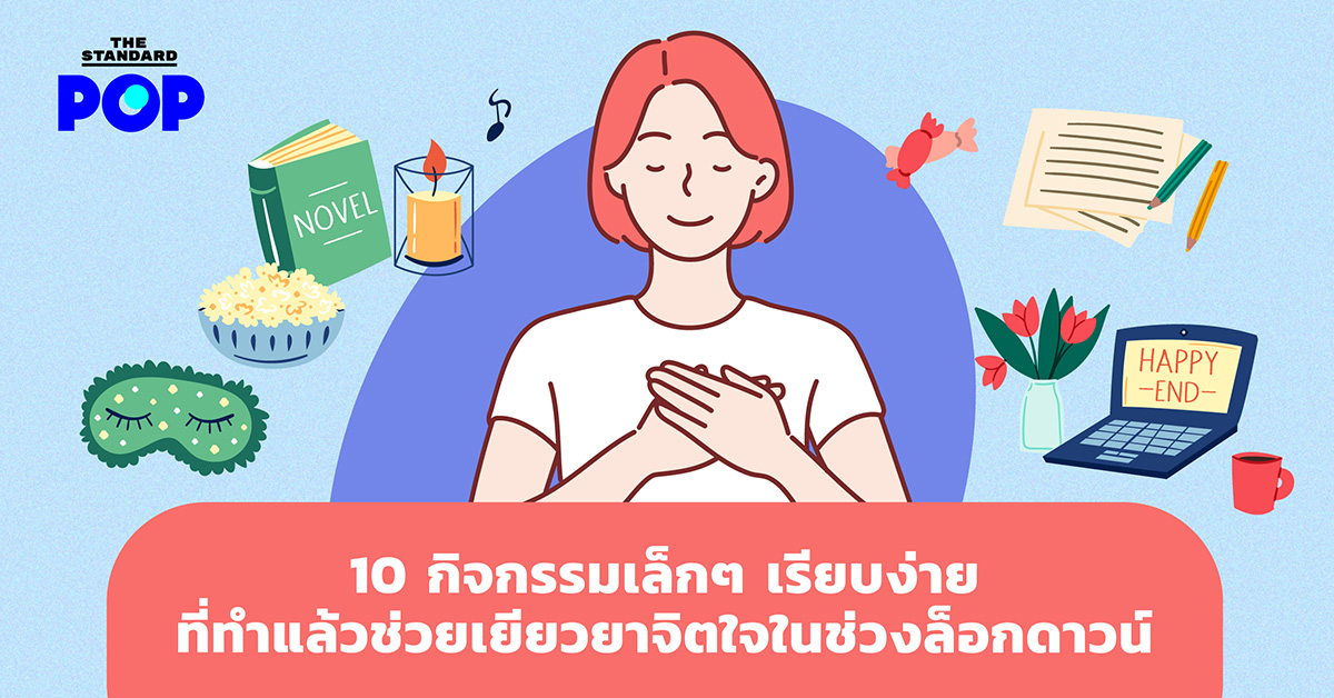 10-กิจกรรมช่วยเยียวยาจิตใจในช่วงล็อกดาวน์