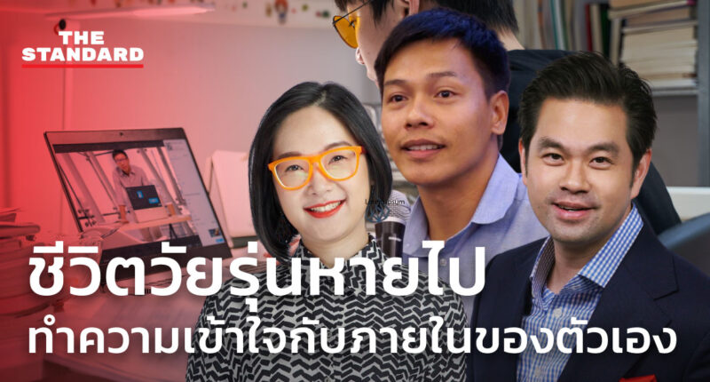 ชีวิตวัยรุ่นที่หายไป