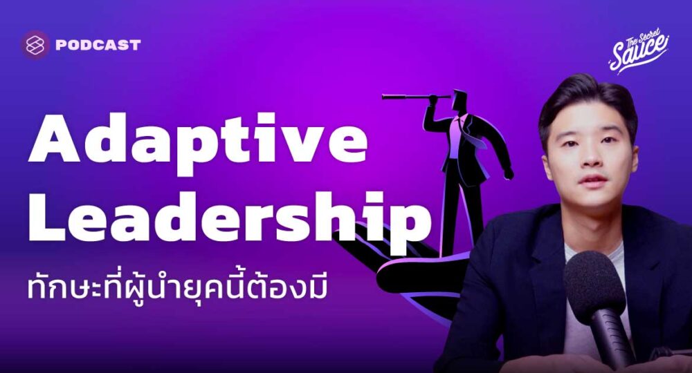 Adaptive Leadership ทักษะที่ผู้นำยุคนี้ต้องมี